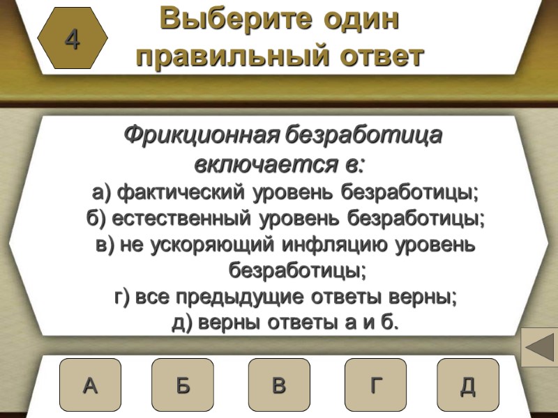 Б Выберите один  правильный ответ  Фрикционная безработица  включается в:  